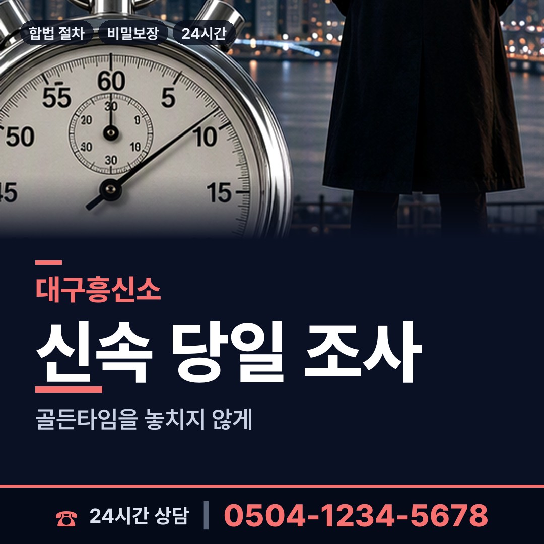 대구 고성동 남편외도흥신소 상담 안내