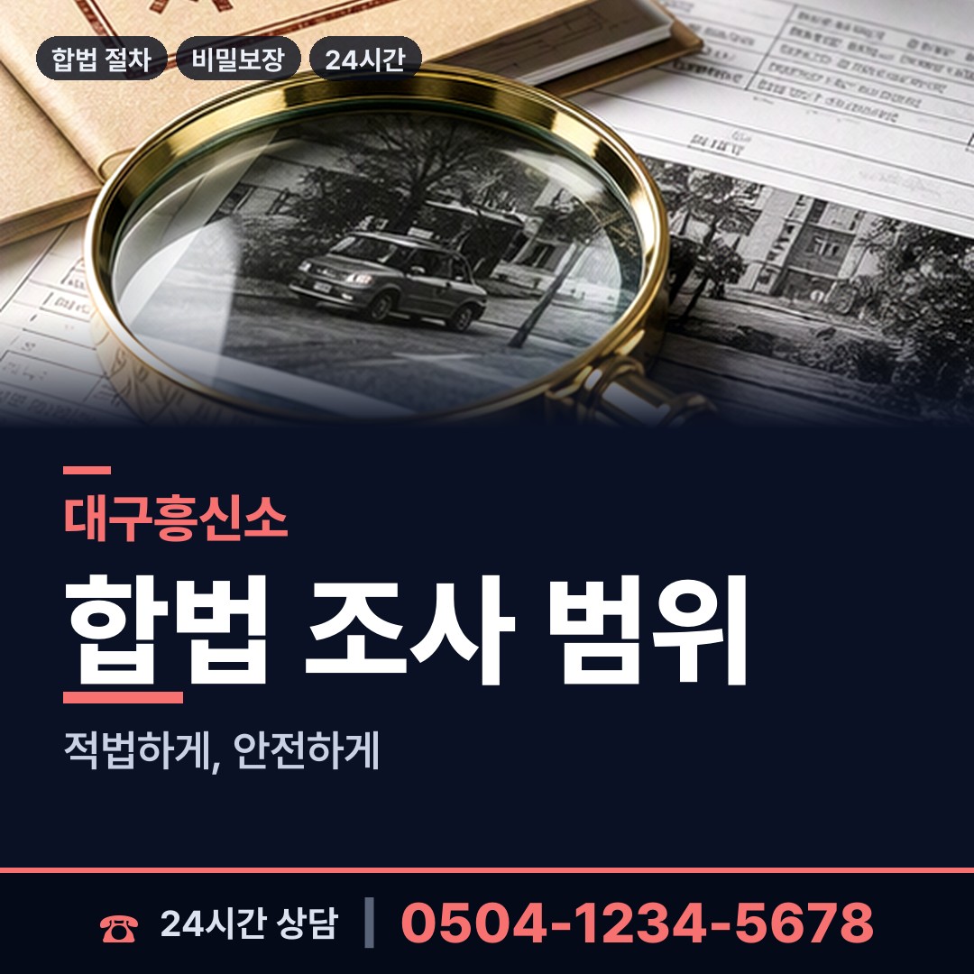 대구 관음동 신용조사 상담 안내