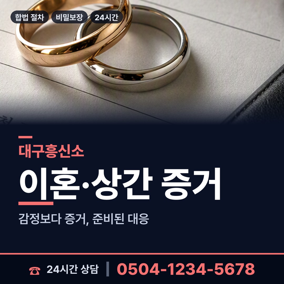 대구 고성동 외도흥신소 상담 안내